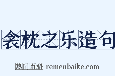 衾枕之乐造句是什么意思的图片